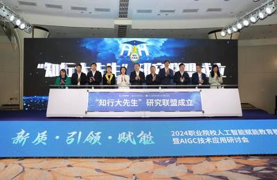 AI賦能職教新紀(jì)元 國(guó)內(nèi)首個(gè)垂直大模型“知行大先生”正式發(fā)布